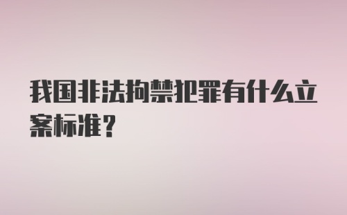 我国非法拘禁犯罪有什么立案标准？