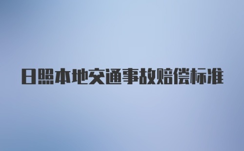 日照本地交通事故赔偿标准