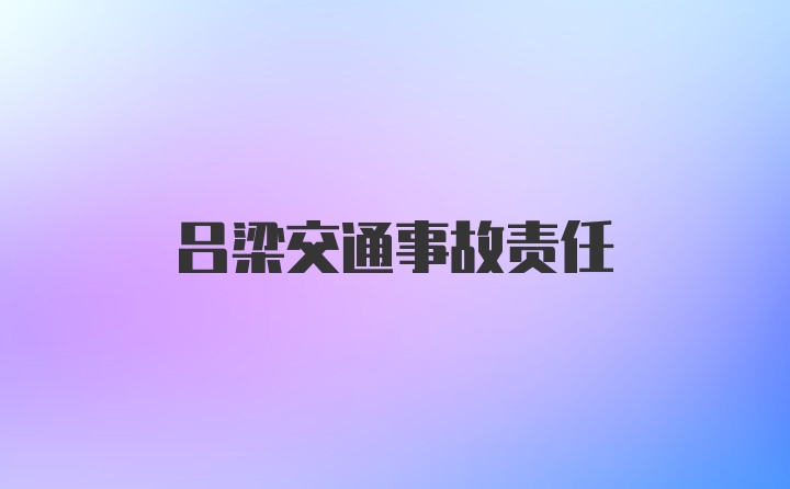 吕梁交通事故责任