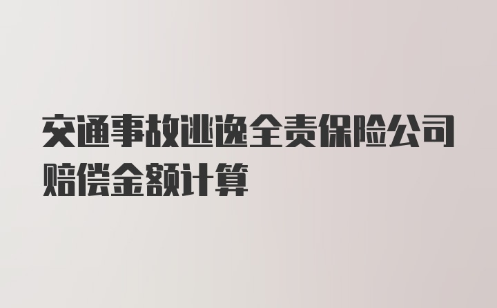 交通事故逃逸全责保险公司赔偿金额计算