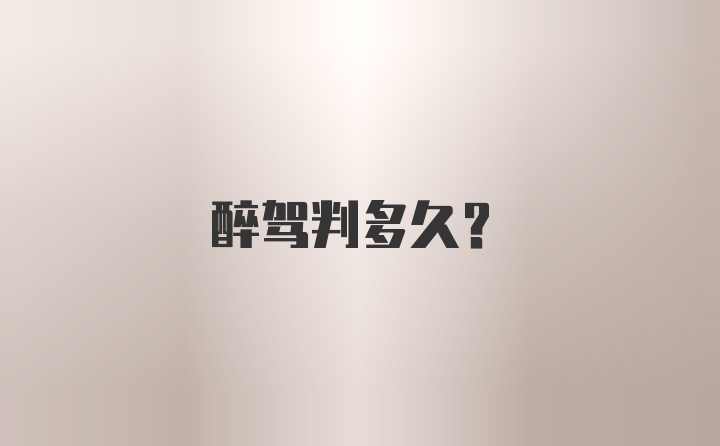 醉驾判多久?