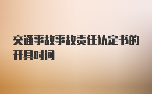 交通事故事故责任认定书的开具时间