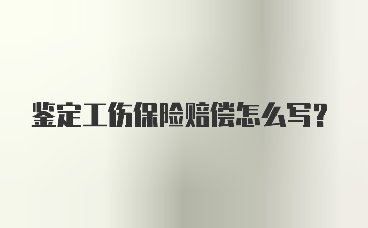鉴定工伤保险赔偿怎么写？