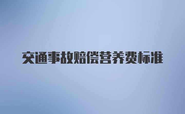 交通事故赔偿营养费标准