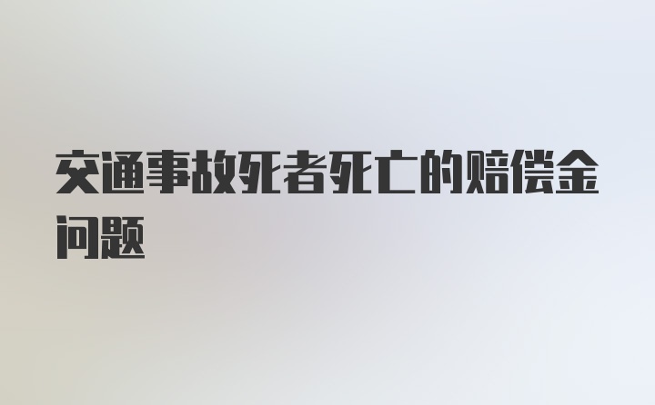 交通事故死者死亡的赔偿金问题