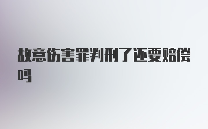 故意伤害罪判刑了还要赔偿吗