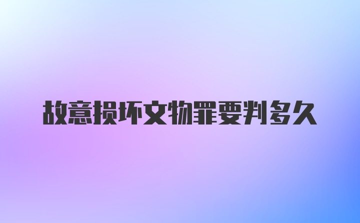 故意损坏文物罪要判多久