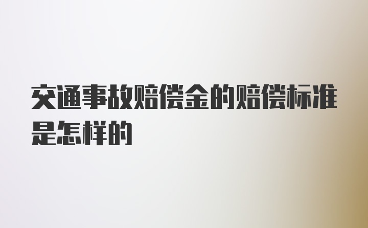 交通事故赔偿金的赔偿标准是怎样的