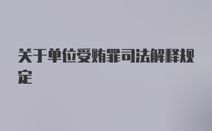 关于单位受贿罪司法解释规定