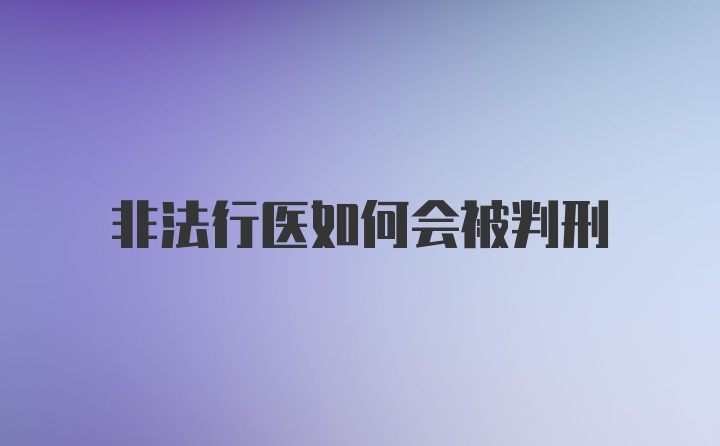 非法行医如何会被判刑