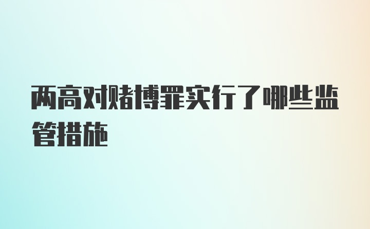 两高对赌博罪实行了哪些监管措施