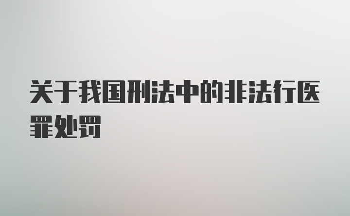 关于我国刑法中的非法行医罪处罚