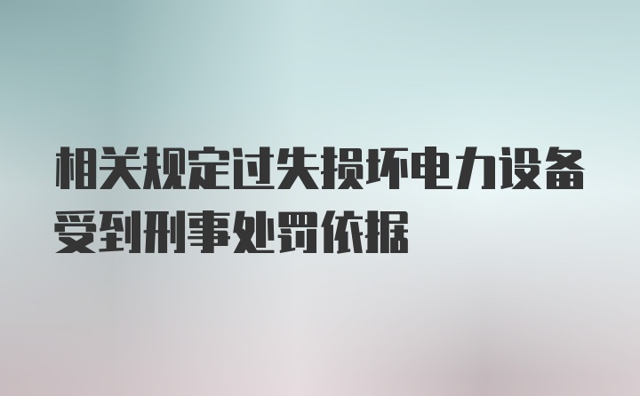 相关规定过失损坏电力设备受到刑事处罚依据