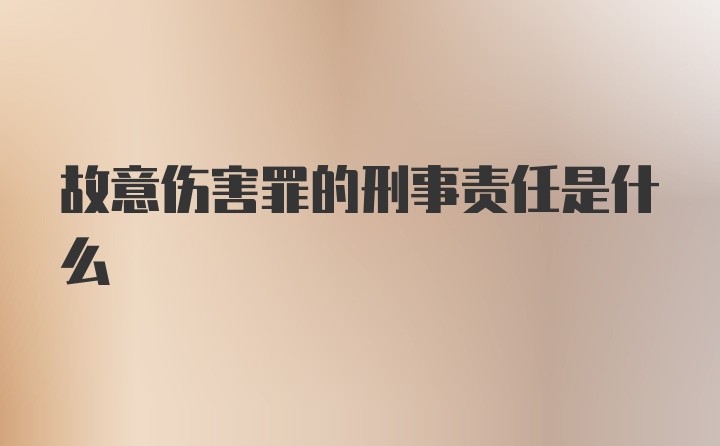 故意伤害罪的刑事责任是什么