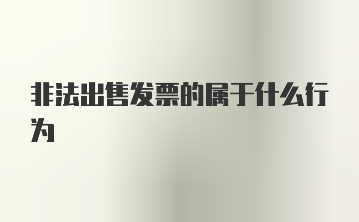 非法出售发票的属于什么行为