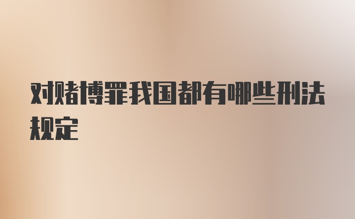 对赌博罪我国都有哪些刑法规定