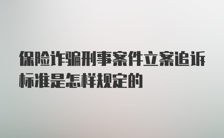 保险诈骗刑事案件立案追诉标准是怎样规定的