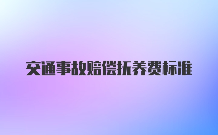 交通事故赔偿抚养费标准