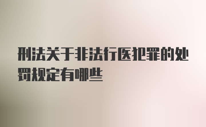 刑法关于非法行医犯罪的处罚规定有哪些