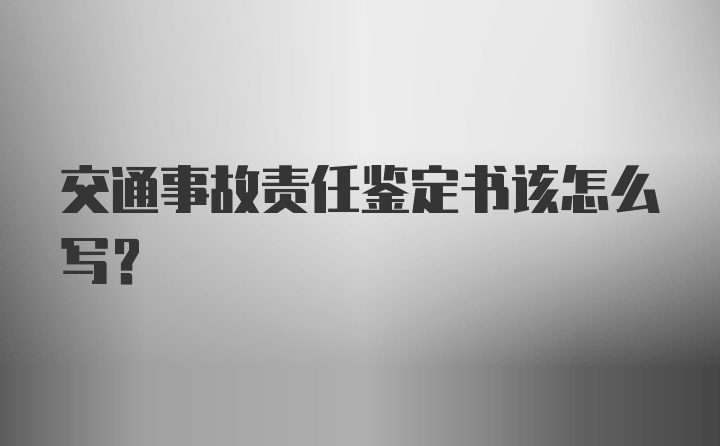 交通事故责任鉴定书该怎么写？