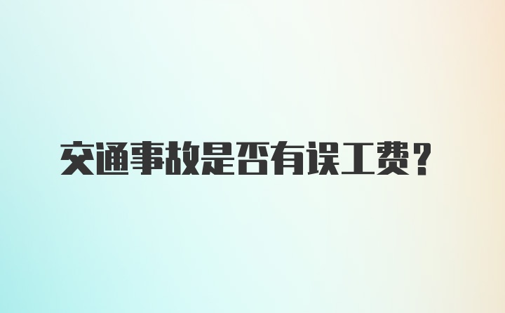 交通事故是否有误工费？