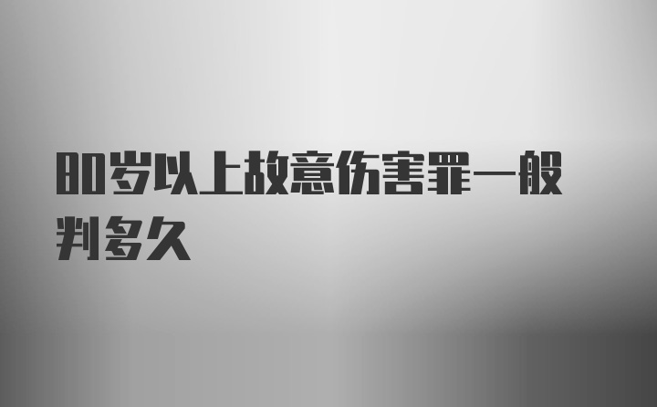 80岁以上故意伤害罪一般判多久