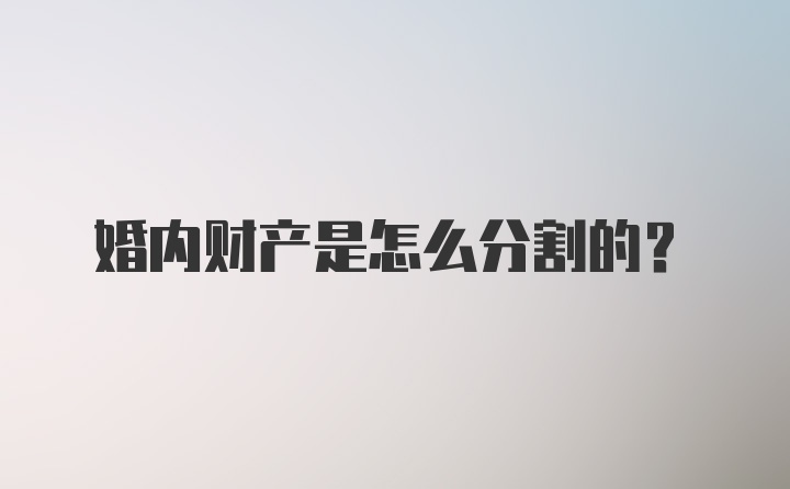 婚内财产是怎么分割的？