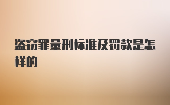 盗窃罪量刑标准及罚款是怎样的