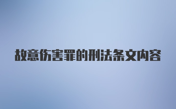 故意伤害罪的刑法条文内容