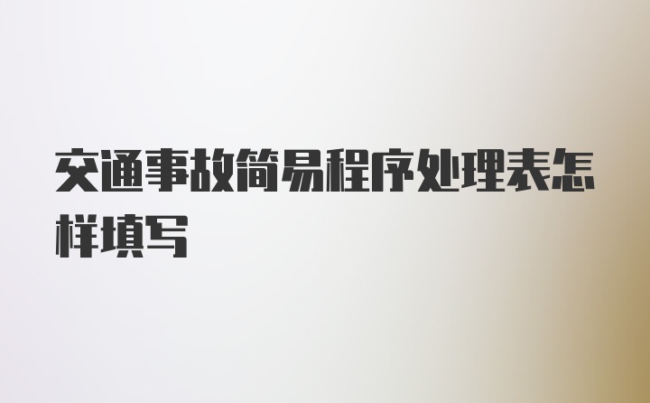 交通事故简易程序处理表怎样填写