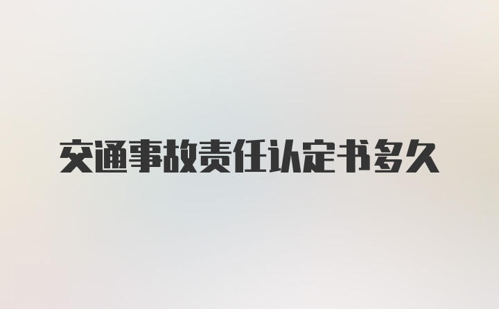 交通事故责任认定书多久