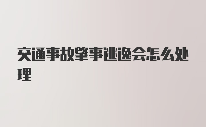 交通事故肇事逃逸会怎么处理