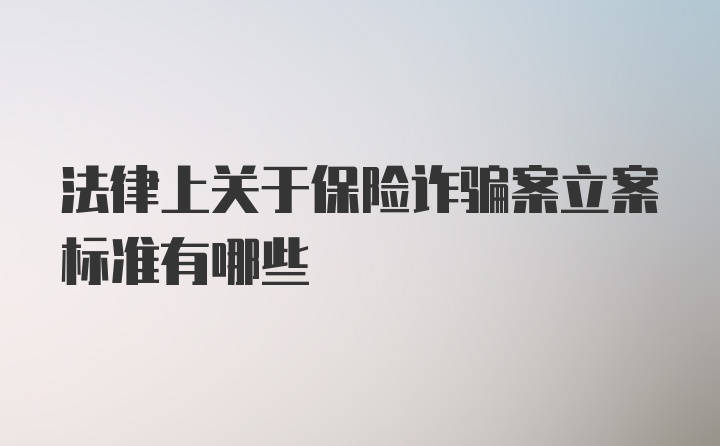 法律上关于保险诈骗案立案标准有哪些