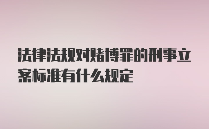 法律法规对赌博罪的刑事立案标准有什么规定