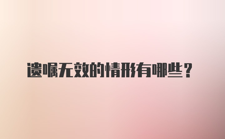 遗嘱无效的情形有哪些？