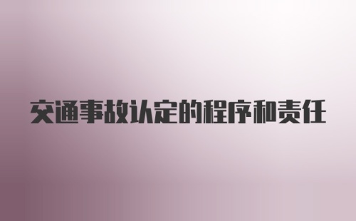 交通事故认定的程序和责任