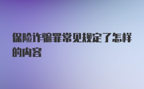 保险诈骗罪常见规定了怎样的内容