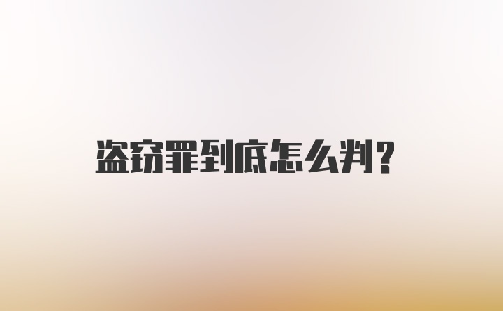 盗窃罪到底怎么判？