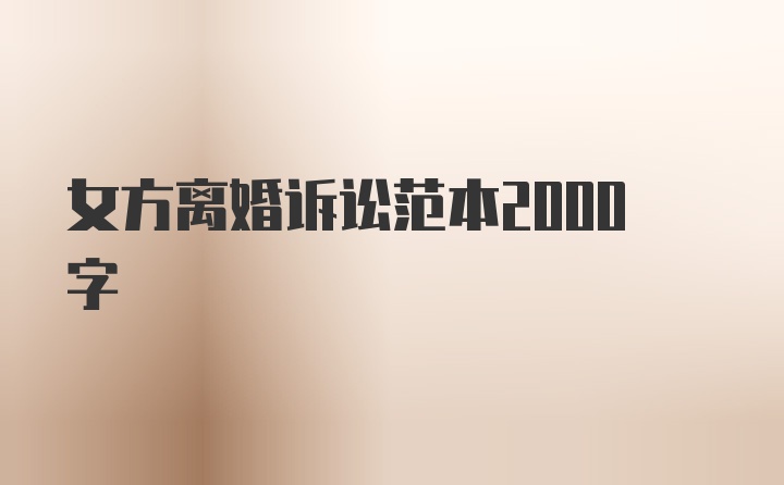 女方离婚诉讼范本2000字