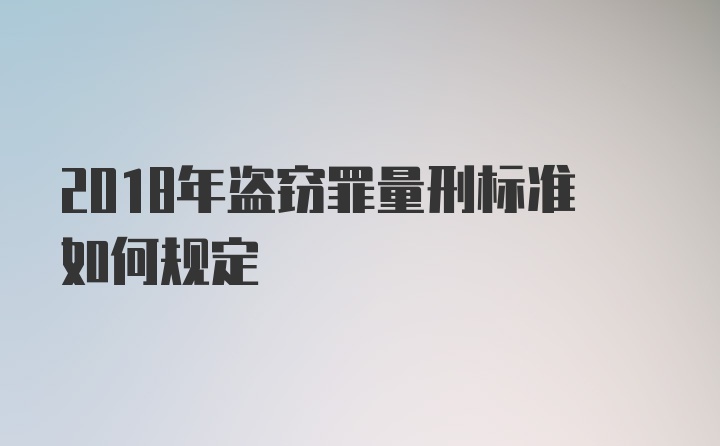 2018年盗窃罪量刑标准如何规定