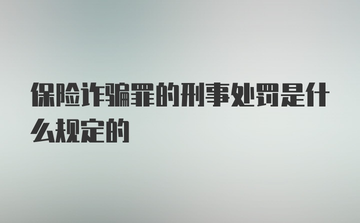 保险诈骗罪的刑事处罚是什么规定的