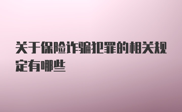 关于保险诈骗犯罪的相关规定有哪些