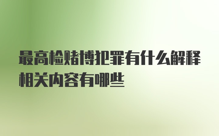 最高检赌博犯罪有什么解释相关内容有哪些