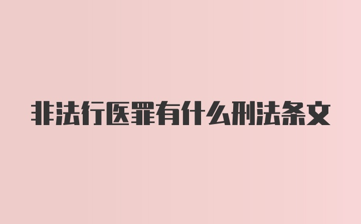 非法行医罪有什么刑法条文