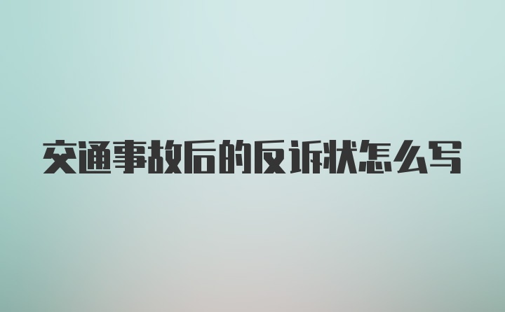 交通事故后的反诉状怎么写