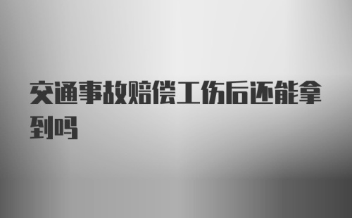 交通事故赔偿工伤后还能拿到吗