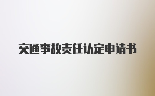 交通事故责任认定申请书