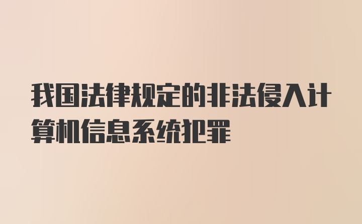 我国法律规定的非法侵入计算机信息系统犯罪