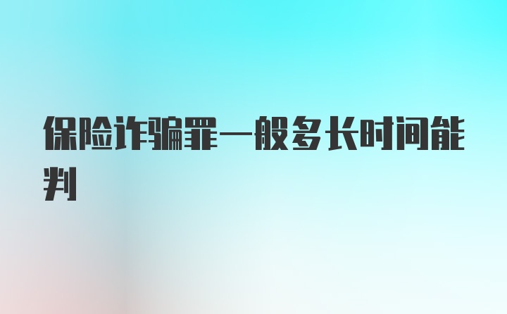 保险诈骗罪一般多长时间能判