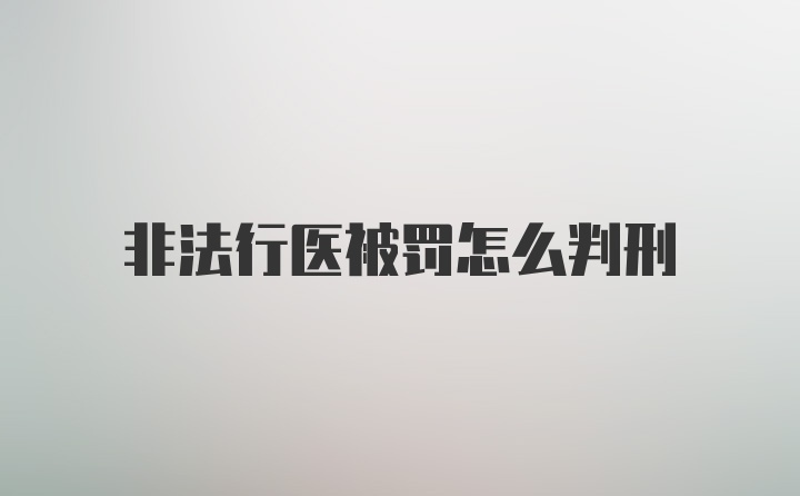 非法行医被罚怎么判刑